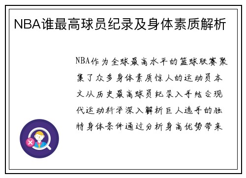 NBA谁最高球员纪录及身体素质解析