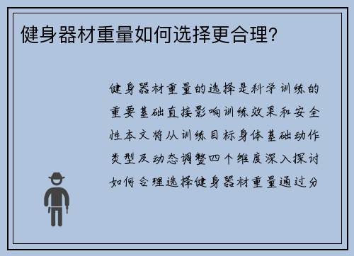 健身器材重量如何选择更合理？