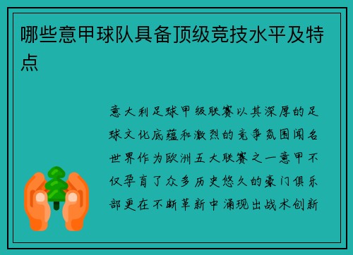 哪些意甲球队具备顶级竞技水平及特点