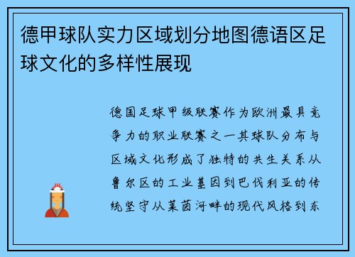 德甲球队实力区域划分地图德语区足球文化的多样性展现