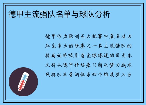 德甲主流强队名单与球队分析