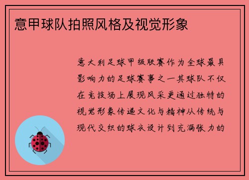 意甲球队拍照风格及视觉形象