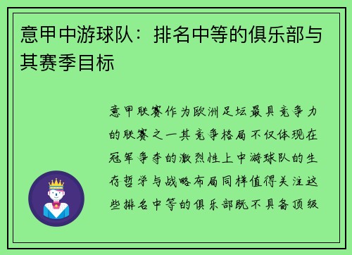 意甲中游球队：排名中等的俱乐部与其赛季目标
