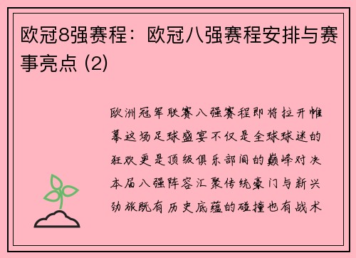 欧冠8强赛程：欧冠八强赛程安排与赛事亮点 (2)