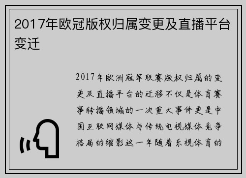 2017年欧冠版权归属变更及直播平台变迁