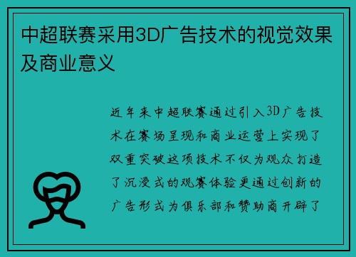 中超联赛采用3D广告技术的视觉效果及商业意义