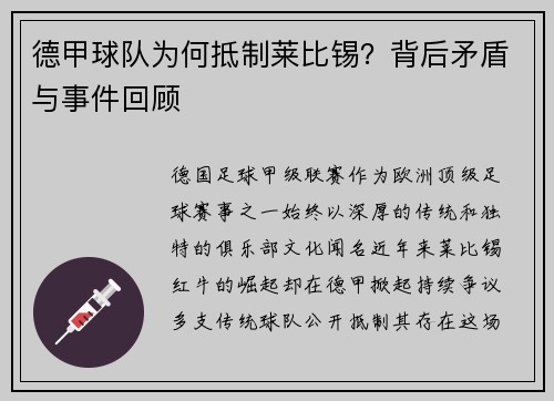 德甲球队为何抵制莱比锡?背后矛盾与事件回顾