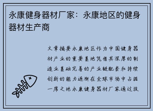 永康健身器材厂家：永康地区的健身器材生产商