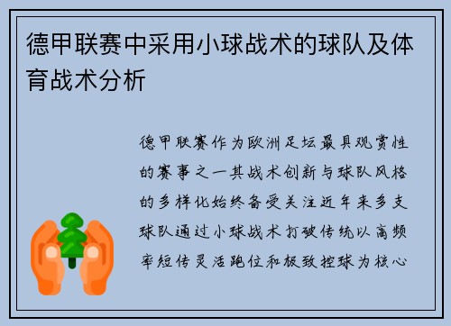 德甲联赛中采用小球战术的球队及体育战术分析