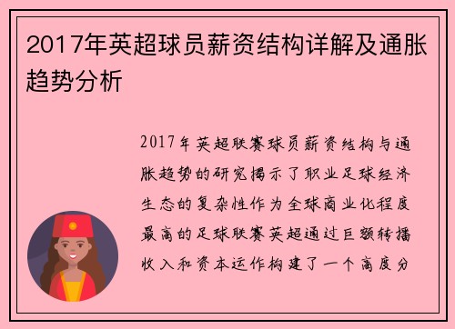 2017年英超球员薪资结构详解及通胀趋势分析
