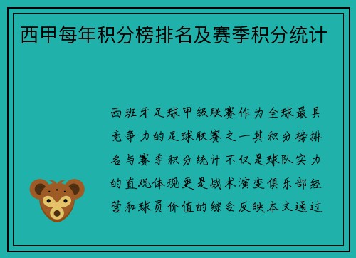 西甲每年积分榜排名及赛季积分统计