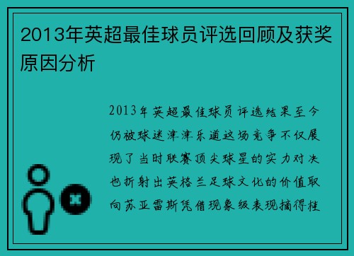 2013年英超最佳球员评选回顾及获奖原因分析