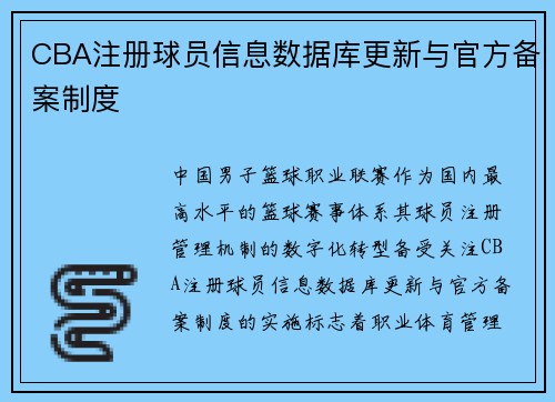 CBA注册球员信息数据库更新与官方备案制度