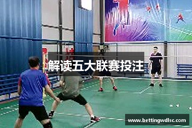 解读五大联赛投注