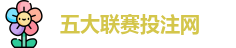 五大联赛投注
